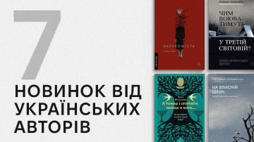 Що нового у світі сучасної української літератури? 7 новинок від українських авторів та авторок Що нового у світі сучасної української літератури? 7 новинок від українських авторів та авторок