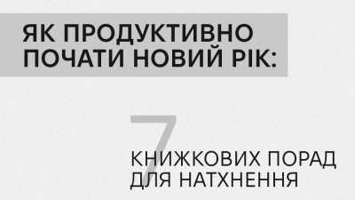 Як продуктивно почати новий рік: 7 книжкових порад для натхнення