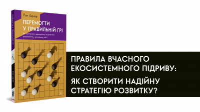 Правила вчасного екосистемного підриву: як створити надійну стратегію розвитку?