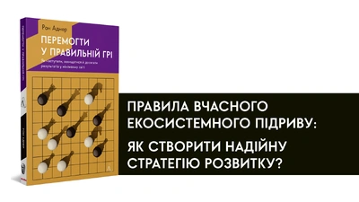 Правила вчасного екосистемного підриву: як створити надійну стратегію розвитку?