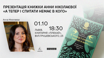 Презентація книжки «А тепер і спитати немає в кого» Анни Ніколаєвої у Львові Презентація книжки «А тепер і спитати немає в кого» Анни Ніколаєвої у Львові