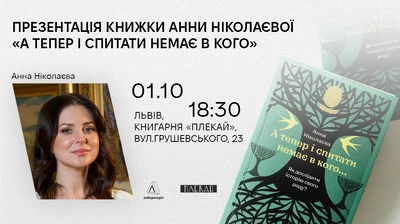 Презентація книжки «А тепер і спитати немає в кого» Анни Ніколаєвої у Львові