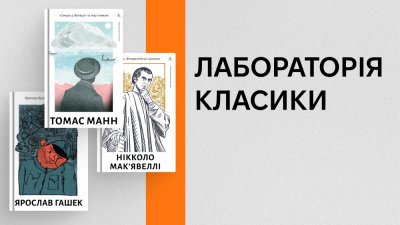 Лабораторія класики: перлини світової літератури у майстерних українських перекладах