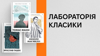 Лабораторія класики: перлини світової літератури у майстерних українських перекладах