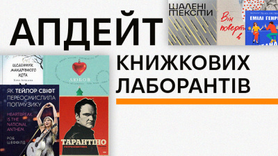  Апдейт книжкових лаборантів: що нового почитати жовтневими вихідними?