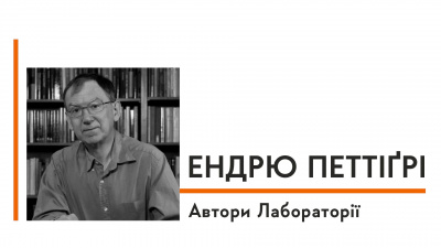 Автори Лабораторії: Ендрю Петтіґрі про «Книги на війні», значення бібліотек і роль літератури