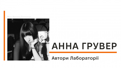 Автори Лабораторії: Анна Грувер про волонтерство, пошук слів у стані заціпеніння та метафорику назви книжки 