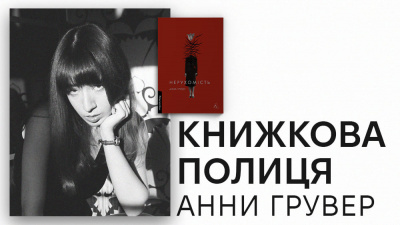 Книжкова полиця Анни Грувер: авторка книжки «Нерухомість» про улюблені книжки
