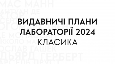 Видавничі плани Лабораторії: серія зарубіжної класики