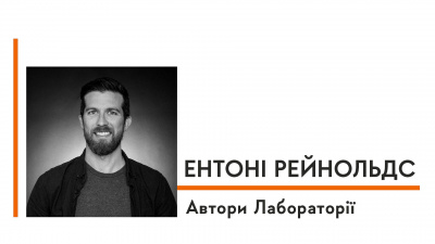 Автори Лабораторії: Ентоні Рейнольдз про написання «Руйнації», вплив Толкіна та відповідальність перед шанувальниками