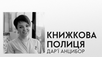 Книжкова полиця Дар'ї Анцибор: авторка «Під подушку чи під ялинку?» та «Дреди, батли і «стіли». Два століття субкультур в Україні» про улюблені книжки