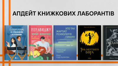 Апдейт книжкових лаборантів: що нового почитати вересневими вихідними?