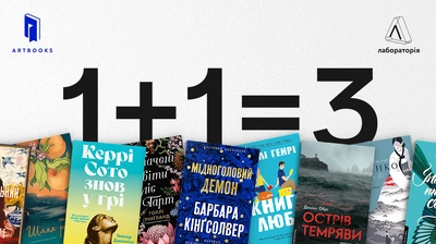 Лабораторія х Артбукс: 1+1=3