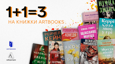 1+1=3 на книжки ARTBOOKS