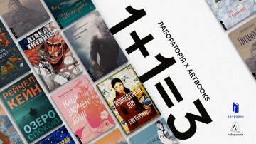  1+1=3: ARTBOOKS х Лабораторія