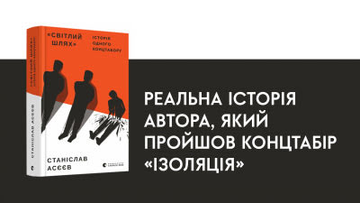 Реальна історія автора, який пройшов концтабір «Ізоляція»