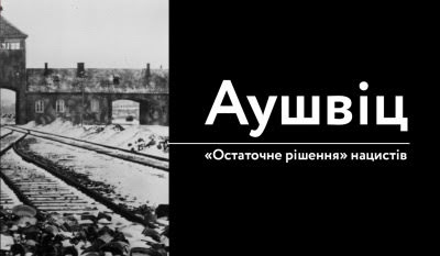 «Цю книжку читати нелегко, однак я переконаний, що вона важлива»: Лоренс Ріс про роботу над «Аушвіцем»