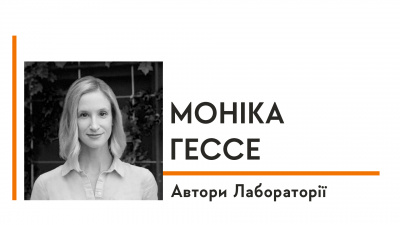 Автори Лабораторії: Моніка Гессе про дослідження долі людини на війні, мотивацію писати історичну фантастику і роль Другої світової у власній творчості