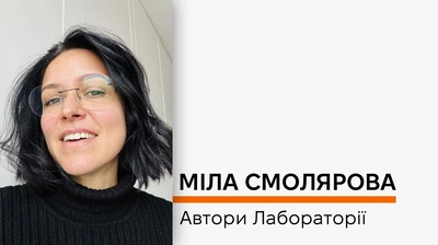 Автори Лабораторії: Міла Смолярова про історію створення роману «Час невдах»