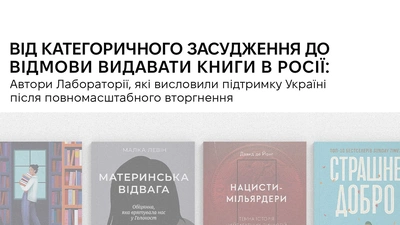 Від засудження до відмови видавати книги в росії: 7 авторів Лабораторії, які висловили підтримку Україні після повномасштабного вторгнення