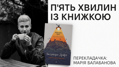 Рубрика «П’ять хвилин із книжкою»: Марія Балабанова про переклад «Беджерс-Дріфт. Суто англійські вбивства» Керолайн Грем