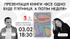 Презентація книжки «Все одно буде п’ятниця. А потім неділя» Ольги Бартиш у Львові