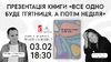 Презентація книжки «Все одно буде п’ятниця. А потім неділя» Ольги Бартиш у Львові