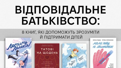 Без паніки: добірка книжок для батьків про здоров'я, виховання й розуміння своїх дітей