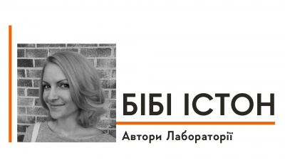 Автори Лабораторії: Бібі Істон про те, як шкільна психологиня стала авторкою бестселера «44 розділи про чотирьох чоловіків»