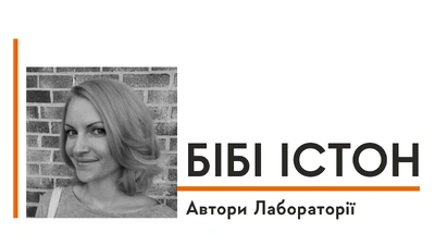 Автори Лабораторії: Бібі Істон про те, як шкільна психологиня стала авторкою бестселера «44 розділи про чотирьох чоловіків»