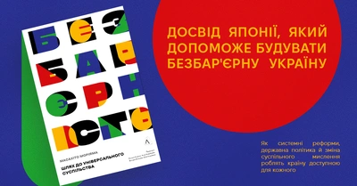 Відкриваємо передзамовлення на книжку «Безбар'єрність. Шлях до універсального суспільства»
