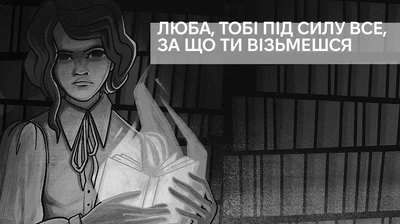 Люба, тобі під силу все, за що ти візьмешся: уривок із книжки «Бібліотека спалених книг» Бріанни Лабускес