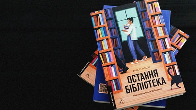 Кожна книжка має власний запах, унікальний для її історії: уривок із роману «Остання бібліотека» Фреї Семпсон