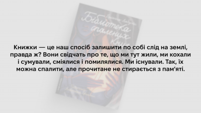 «Смисл хорошої битви не завжди в перемозі. Іноді він у тому, щоб показати світу, що є люди, готові боротися»: 5 цитат із книжки Бріанни Лабускес «Бібліотека спалених книг»