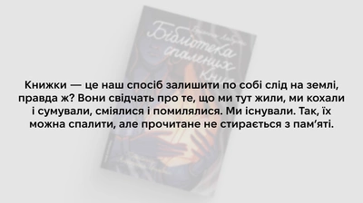 «Смисл хорошої битви не завжди в перемозі. Іноді він у тому, щоб показати світу, що є люди, готові боротися»: 5 цитат із книжки Бріанни Лабускес «Бібліотека спалених книг»