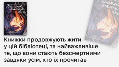 «Хлопці беруть ці книжки з собою в бій»: історичні факти, які стали натхненням для авторки книжки «Бібліотека спалених книг» Бріанни Лабускес