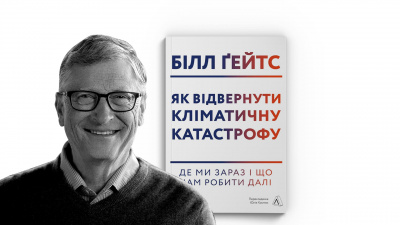 Відкрийте очі на кліматичну реальність: 5 уроків від Білла Ґейтса до Міжнародного дня Землі