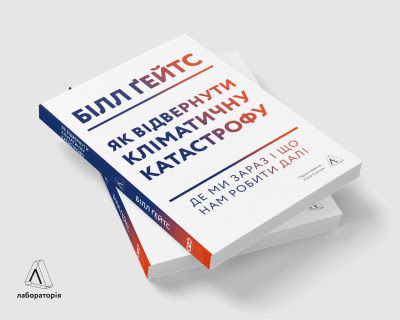 Білл Ґейтс: «Сподіваюся, люди запам’ятають одну річ з моєї книжки про клімат»