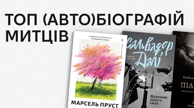 За лаштунками геніальності: добірка (авто)біографій художників, письменників і музикантів