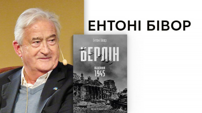 Ключ до розуміння сучасності: розмова із автором книжки «Берлін. Падіння — 1945 рік» Ентоні Бівором