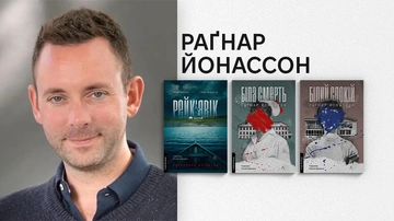 Раґнар Йонассон про Аґату Крісті, ісландські саги і те, чому найкраще пишеться вночі