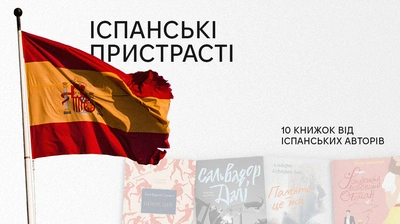 Іспанські пристрасті: добірка книжок від іспанських авторів