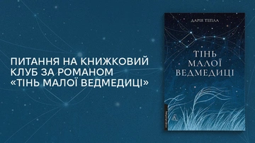 Як розкрити історію на обговоренні? Добірка запитань для книжкових клубів від Дарії Теплої