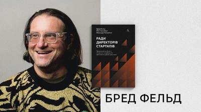 Інтерв’ю з Бредом Фельдом: яким ви хочете бачити свій досвід, поки ви тут? 