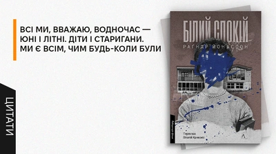 Коли письменник поруч — ніхто не в безпеці: 5 цитат із «Білого спокою» Раґнара Йонассона