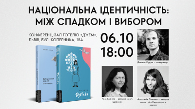 Національна ідентичність — спадок чи вибір? Розмова Анастасії Левкової, Ніни Кур'яти і Данила Судина