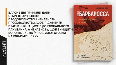 Назву «Барбаросса» обрав Гітлер: 5 цитат із книжки «План “Барбаросса”. Найбільше вторгнення в історії»