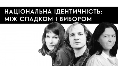 Національна ідентичність: між спадком і вибором. Розмова Ніни Кур'яти, Анастасії Левкової і Данила Судина