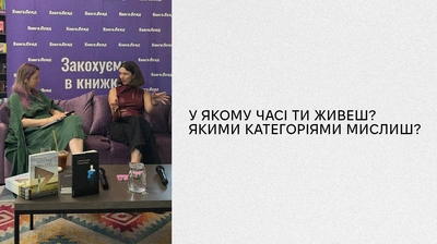 «У якому часі ти живеш?»: Ольга Богомаз про покоління позачасся і його тимчасові труднощі 