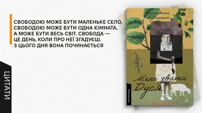 Дім, який ми шукаємо впродовж життя: 5 цитат із книжки «Мене звати Дуся»